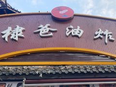 门面-棣爸油炸(张公桥店)