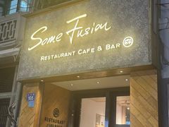 -森Some Fusion(荔湾店)