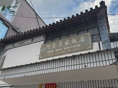 -阿葉农家饭店