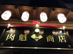 门面-肉魁屋·烧肉·烧鸟·酒场(高新店)