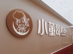 -小董哥烤串(铁西店)