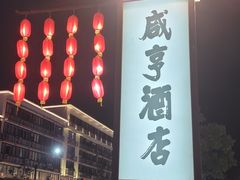 门面-咸亨酒店•非遗绍兴菜•中华老字号(堂吃餐厅)