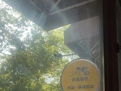 -元品牛排·休闲厨坊(晋江实小店)
