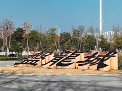 -盘龙城国家考古遗址公园