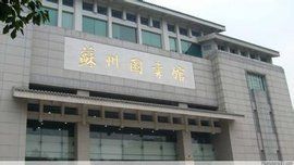 -苏州图书馆(人民路总馆)