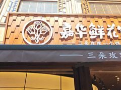 -嘉华鲜花饼·现烤(昆明老街店)