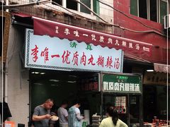门面-清真李唯一优质肉丸糊辣汤