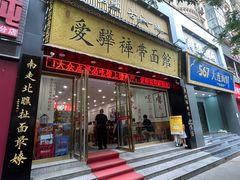 -爱骅裤带面馆(东木头市店)