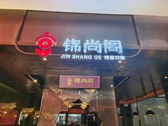 -锦尚阁烤鱼(望京新荟城店)