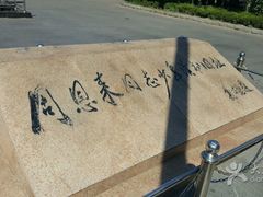 -周恩来同志少年读书旧址