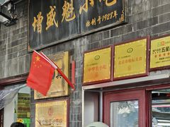 -增盛魁小吃店