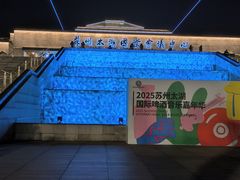 -苏州太湖国际会议中心