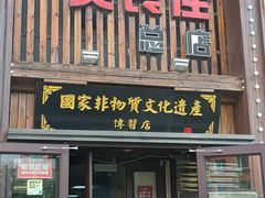 门面-盛京美食佳坛肉馆(沈阳总店)