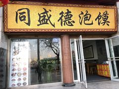 门面-同盛德泡馍