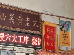 -老西关黄老太牛肉烧饼