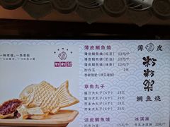 菜单-粉粉乐鲷鱼烧(美罗城店)