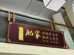 -肥家大排档(天河体育西店)