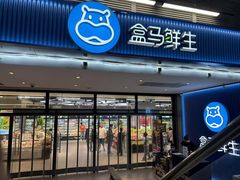 -盒马鲜生(首义店)