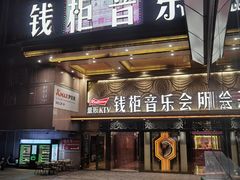 -萧邦音乐会所KTV·蒸汽活海鲜自助(福田店)