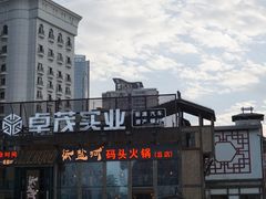 -纸盐河码头火锅(十八梯店)
