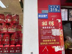 -清泉阁包子铺(中山路店)