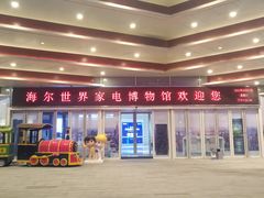 -海尔世界家电博物馆