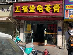-五福堂龟苓膏(河东北山店)
