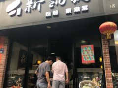 门面-新凯旋烧烤·燕姐千岛湖土菜