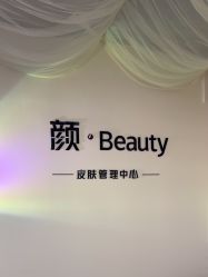 -颜·Beauty皮肤管理中心