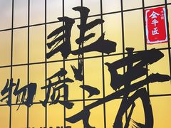 -全牛匠·乐山跷脚牛肉(西北旺万象汇店)