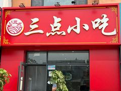 -三点小吃(山大店)
