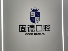 -固德口腔(南城总院)