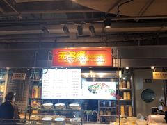 -无名缘米粉(大食代东方广场店)