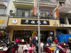 -华姐鸡粉(教育路店)