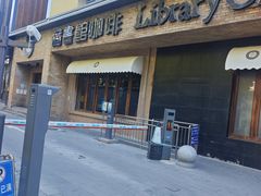 -藏书馆咖啡LibraryCoffee·Bistro(牡丹园店)