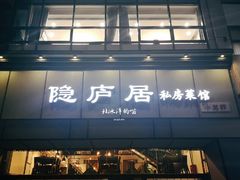 门面-马头巷·隐庐居·红油大虾(园区店)