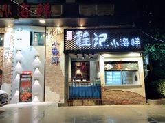 门面-程友记小海鲜·烧烤(马狮店)