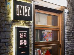 -甲乙丁書店·书茶咖·四合院
