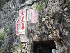 -星湖旅游景区七星岩