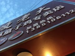 -凌老大童子鸡(新西门路店)