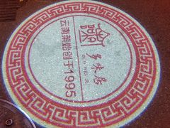 -多味居(剪子巷店)