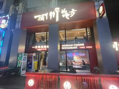 -一个叫川的地方(麒麟新天地店)