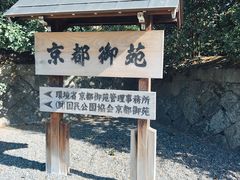 -京都御所