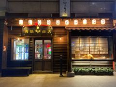 门面-肉魁屋·烧肉·烧鸟·酒场(高新店)