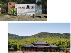 -兰亭风景区