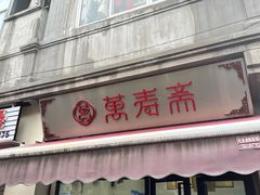 -万寿斋(山阴路店)