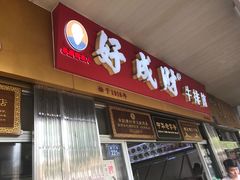 门面-好成财牛排馆(涂门街总店)