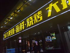 门面-517烧烤·龙虾·海鲜大排档(万象都荟店)