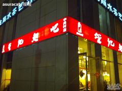 门面-管氏翅吧(中关村店)
