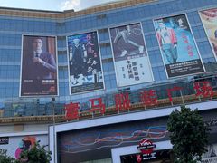 -广州壹马服装广场